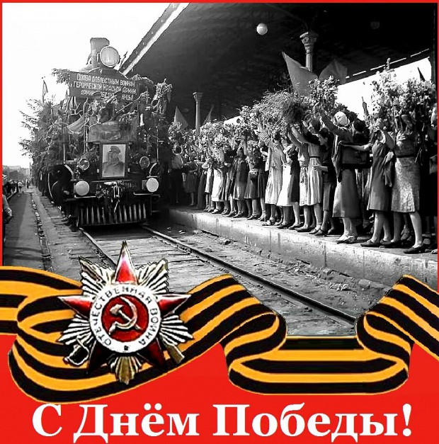 С праздником вас, уважаемые ветераны Великой Отечественной войны, труженики тыла, дорогие сослуживцы!